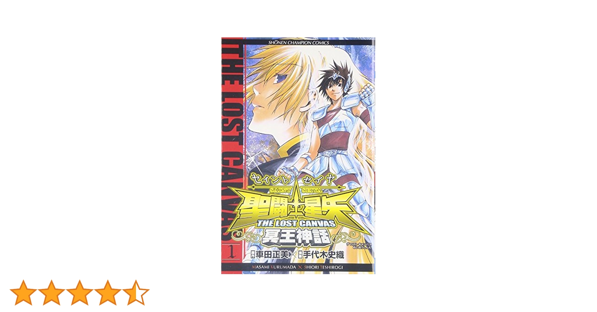 Amazon.co.jp: 聖闘士星矢THE LOST CANVAS冥王神話 (1) (少年